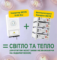 Інвертор + Акамуляторна батарея = Світло та тепло