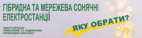 Яку електростанцію обрати, гібридну чи мережеву?