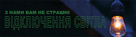 З нами Вам не страшні відключення світла