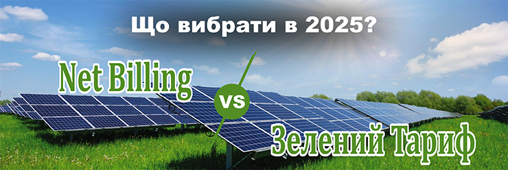 Net Billing чи Зелений Тариф