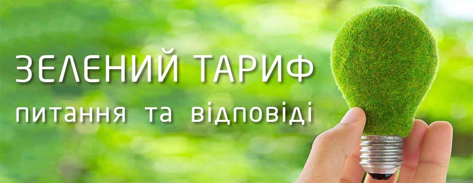 Зелений тариф: питання і відповіді