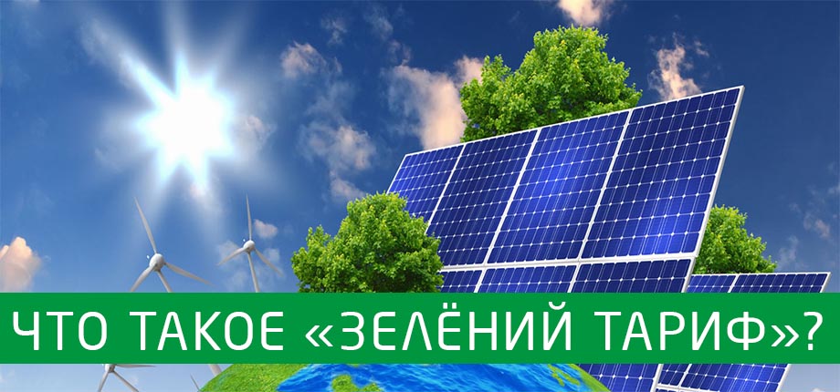 Зелёный тариф: вопросы и ответы