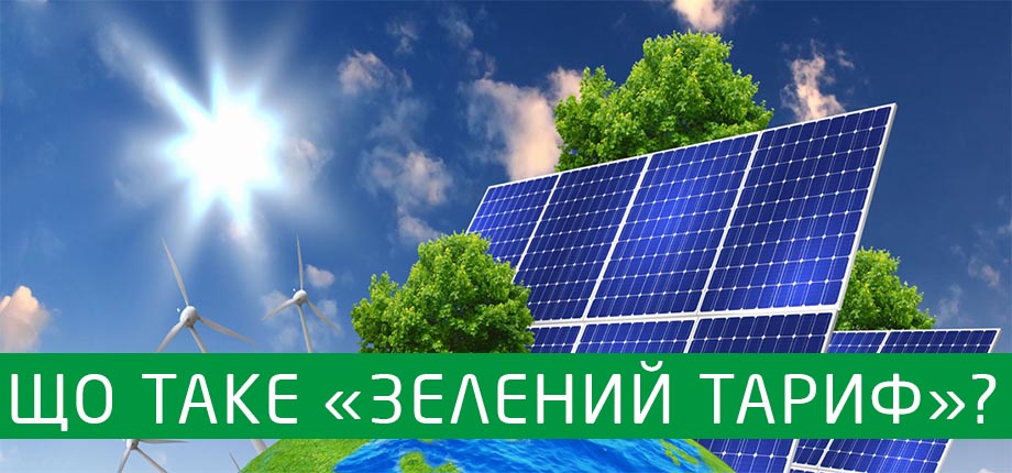 Зелений тариф: питання та відповіді