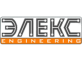 Элекс