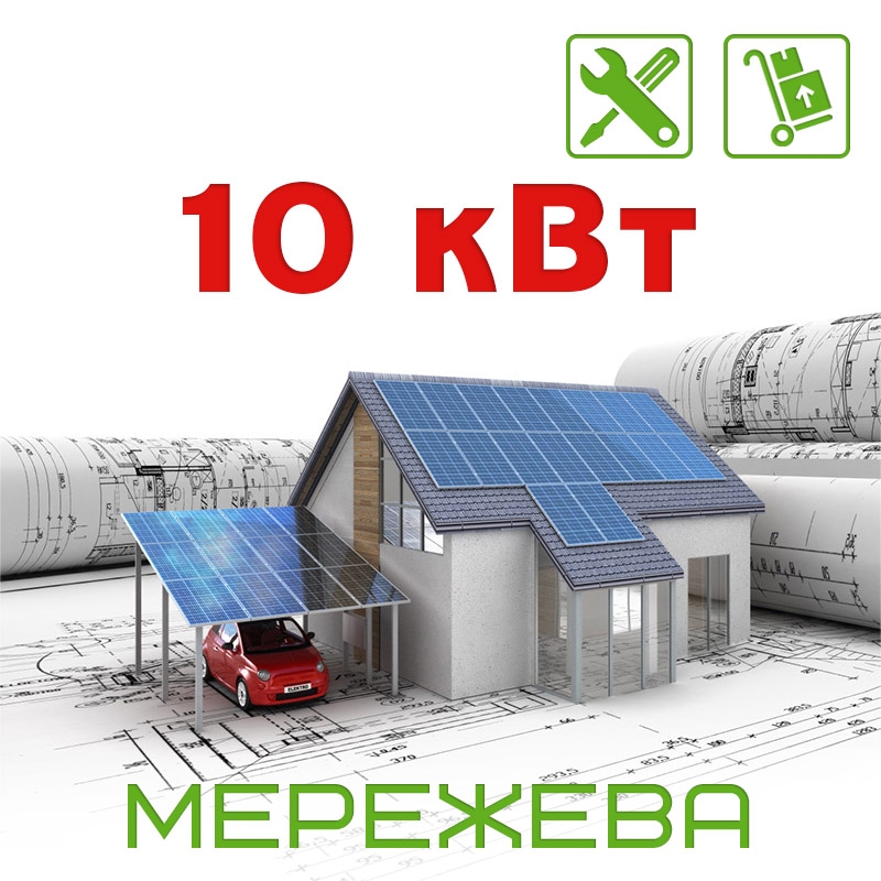 Комплект мережевої сонячної електростанції потужністю 10 кВт - 18010